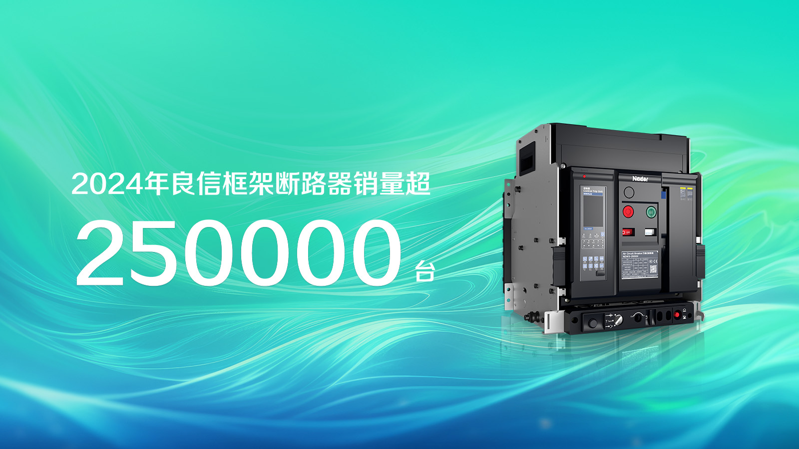 框架断路器25万台.jpg